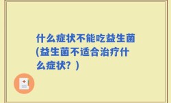什么症状不能吃益生菌(益生菌不适合治疗什么症状？)
