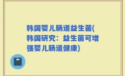 韩国婴儿肠道益生菌(韩国研究：益生菌可增强婴儿肠道健康)