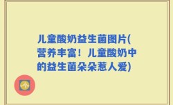 儿童酸奶益生菌图片(营养丰富！儿童酸奶中的益生菌朵朵惹人爱)