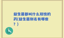 益生菌都叫什么双枝的药(益生菌别名有哪些？)