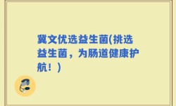 冀文优选益生菌(挑选益生菌，为肠道健康护航！)