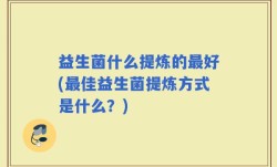 益生菌什么提炼的最好(最佳益生菌提炼方式是什么？)
