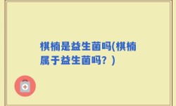 棋楠是益生菌吗(棋楠属于益生菌吗？)
