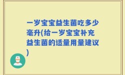 一岁宝宝益生菌吃多少毫升(给一岁宝宝补充益生菌的适量用量建议)