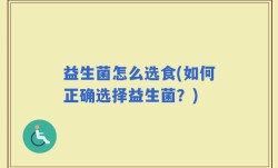 益生菌怎么选食(如何正确选择益生菌？)