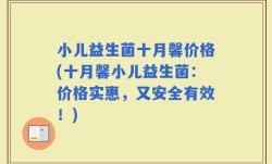 小儿益生菌十月馨价格(十月馨小儿益生菌：价格实惠，又安全有效！)