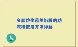 多肽益生菌羊奶粉的功效和使用方法详解