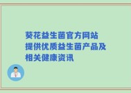 葵花益生菌官方网站 提供优质益生菌产品及相关健康资讯