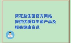 葵花益生菌官方网站 提供优质益生菌产品及相关健康资讯