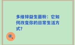 多维锌益生菌粉：它如何改变你的日常生活方式？