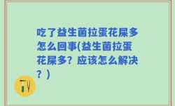 吃了益生菌拉蛋花屎多怎么回事(益生菌拉蛋花屎多？应该怎么解决？)