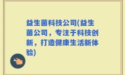 益生菌科技公司(益生菌公司，专注于科技创新，打造健康生活新体验)