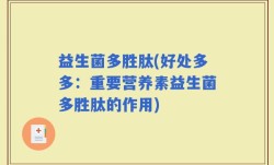 益生菌多胜肽(好处多多：重要营养素益生菌多胜肽的作用)