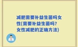 减肥需要补益生菌吗女性(需要补益生菌吗？女性减肥的正确方法)
