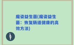 魔姿益生菌(魔姿益生菌：恢复肠道健康的高效方法)