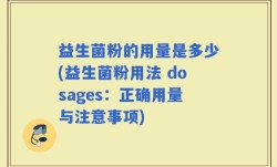益生菌粉的用量是多少(益生菌粉用法 dosages：正确用量与注意事项)