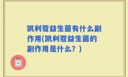 凯利蔻益生菌有什么副作用(凯利蔻益生菌的副作用是什么？)