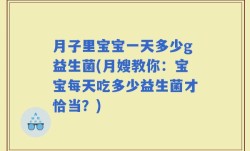 月子里宝宝一天多少g益生菌(月嫂教你：宝宝每天吃多少益生菌才恰当？)
