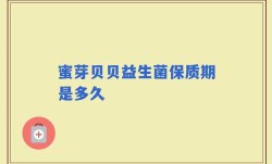 蜜芽贝贝益生菌保质期是多久