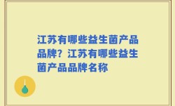 江苏有哪些益生菌产品品牌？江苏有哪些益生菌产品品牌名称