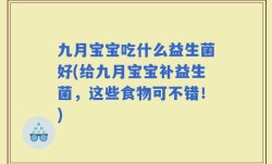九月宝宝吃什么益生菌好(给九月宝宝补益生菌，这些食物可不错！)
