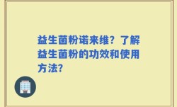 益生菌粉诺来维？了解益生菌粉的功效和使用方法？
