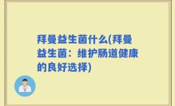 拜曼益生菌什么(拜曼益生菌：维护肠道健康的良好选择)