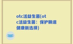 otc活益生菌(otc活益生菌：保护肠道健康新选择)