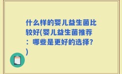 什么样的婴儿益生菌比较好(婴儿益生菌推荐：哪些是更好的选择？)