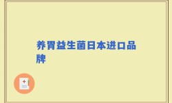 养胃益生菌日本进口品牌