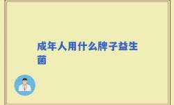 成年人用什么牌子益生菌