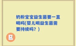 奶粉宝宝益生菌要一直喝吗(婴儿喝益生菌需要持续吗？)