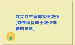 吃完益生菌排大便减少(益生菌有助于减少排便的重量)