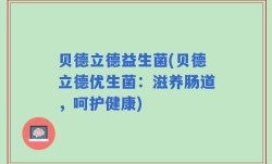 贝德立德益生菌(贝德立德优生菌：滋养肠道，呵护健康)