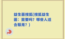 益生菌搜狐(搜狐益生菌：需要吗？哪些人适合服用？)