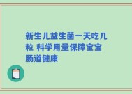 新生儿益生菌一天吃几粒 科学用量保障宝宝肠道健康