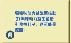 喝完味动力益生菌拉肚子(喝味动力益生菌后引发拉肚子，这可能是原因)