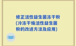 修正活性益生菌冻干粉(冷冻干燥活性益生菌粉的改进方法及应用)