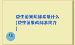益生菌果疏酵素是什么(益生菌果疏酵素简介)