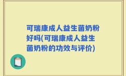 可瑞康成人益生菌奶粉好吗(可瑞康成人益生菌奶粉的功效与评价)
