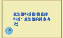 益生菌科普直播(直播科普：益生菌的健康功效)