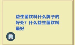 益生菌饮料什么牌子的好处？什么益生菌饮料最好