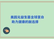 美因元益生菌含球蛋白 助力健康的新选择