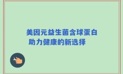美因元益生菌含球蛋白 助力健康的新选择