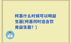 柯基什么时候可以喝益生菌(柯基何时适合饮用益生菌？)