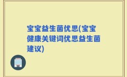 宝宝益生菌优思(宝宝健康关键词优思益生菌建议)
