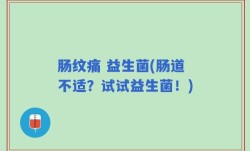 肠纹痛 益生菌(肠道不适？试试益生菌！)