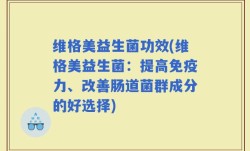 维格美益生菌功效(维格美益生菌：提高免疫力、改善肠道菌群成分的好选择)