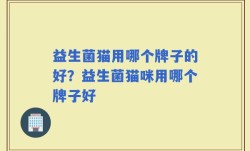 益生菌猫用哪个牌子的好？益生菌猫咪用哪个牌子好