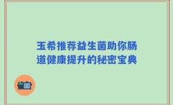 玉希推荐益生菌助你肠道健康提升的秘密宝典